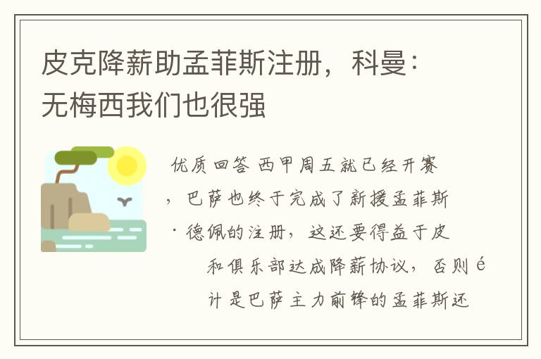 皮克降薪助孟菲斯注册,科曼:无梅西我们也很强