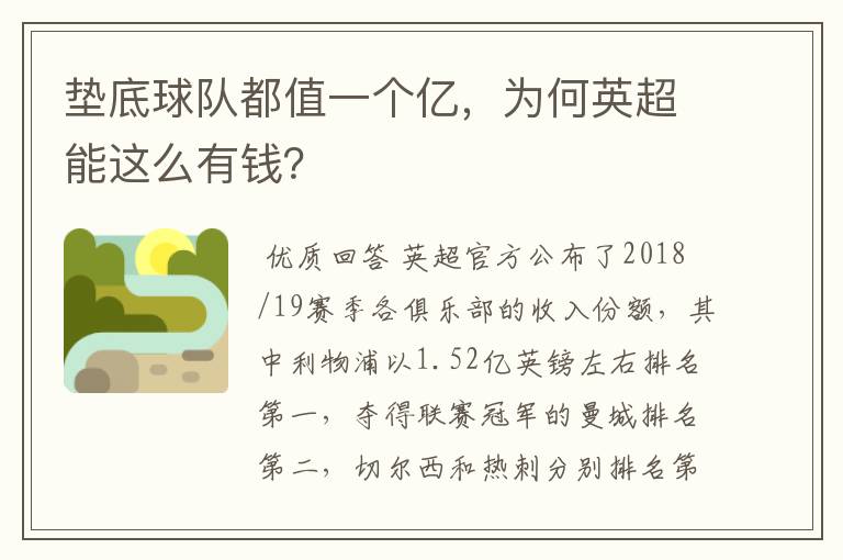 垫底球队都值一个亿,为何英超能这么有钱?
