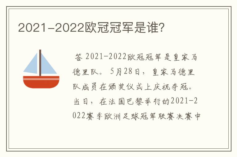 2021-2022欧冠冠军是谁?