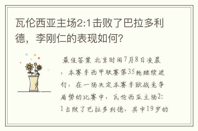 瓦伦西亚主场2:1击败了巴拉多利德,李刚仁的表现如何?