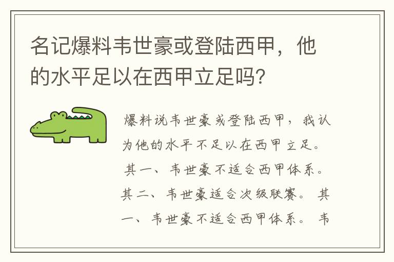 名记爆料韦世豪或登陆西甲,他的水平足以在西甲立足吗?