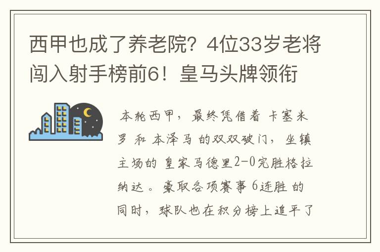 西甲也成了养老院?4位33岁老将闯入射手榜前6!皇马头牌领衔