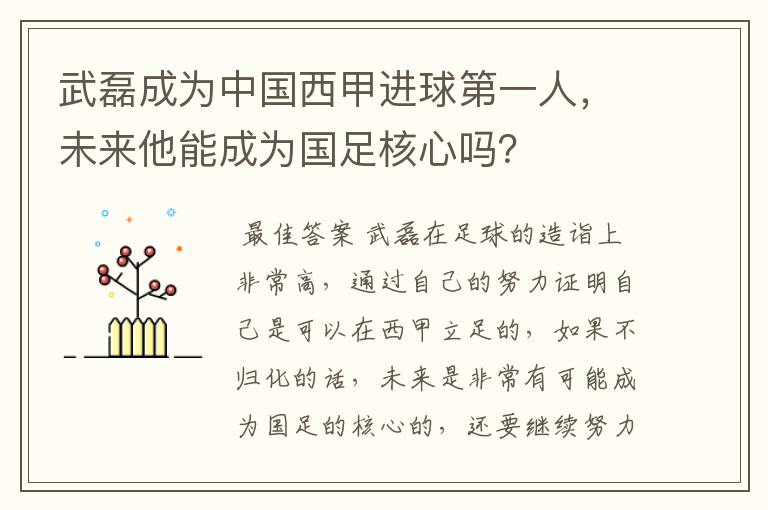 武磊成为中国西甲进球第一人,未来他能成为国足核心吗?
