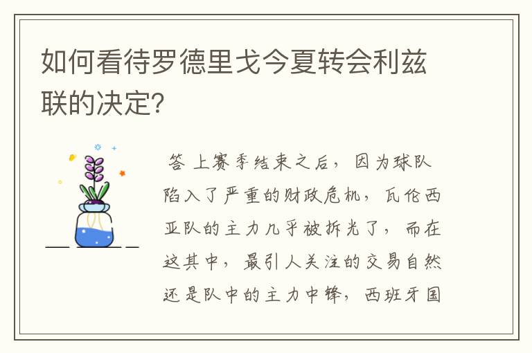 如何看待罗德里戈今夏转会利兹联的决定?