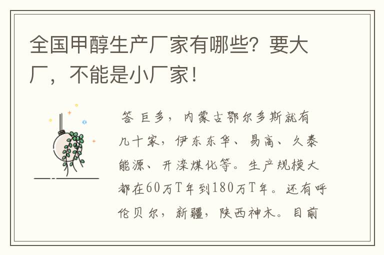 全国甲醇生产厂家有哪些?要大厂,不能是小厂家!