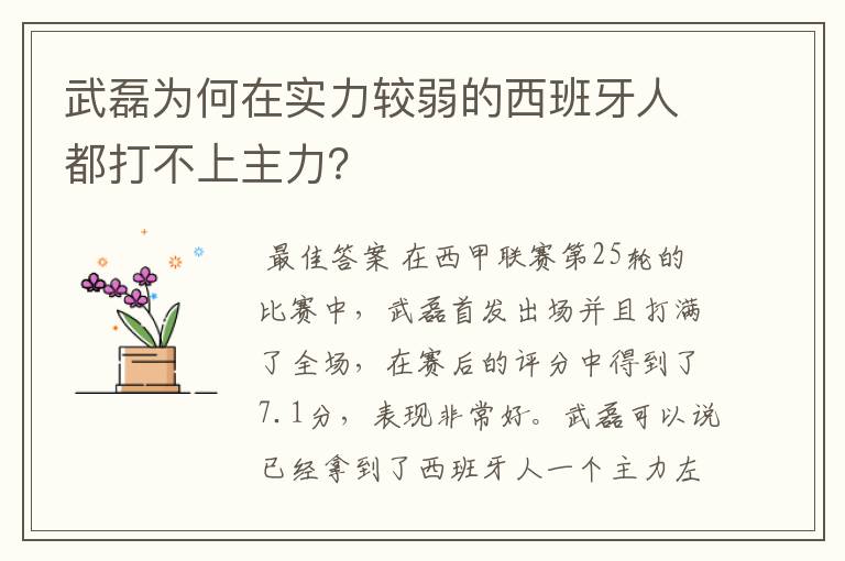 武磊为何在实力较弱的西班牙人都打不上主力?