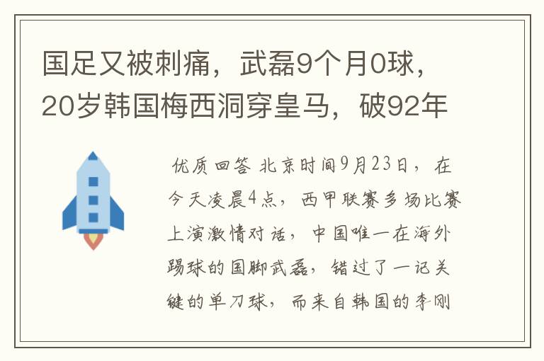 国足又被刺痛,武磊9个月0球,20岁韩国梅西洞穿皇马,破92年纪录