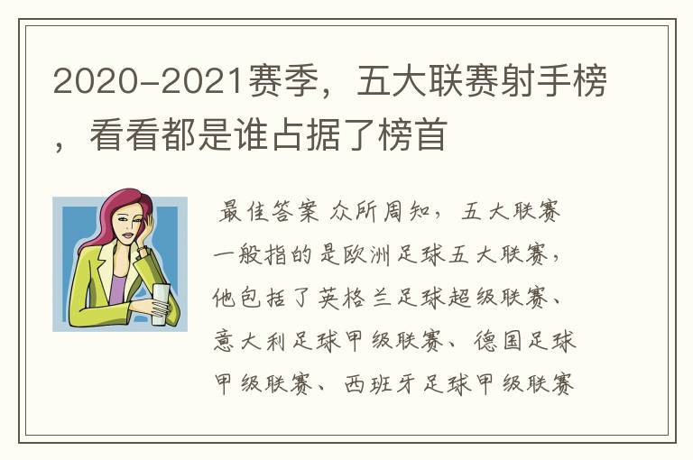 2020-2021赛季,五大联赛射手榜,看看都是谁占据了榜首
