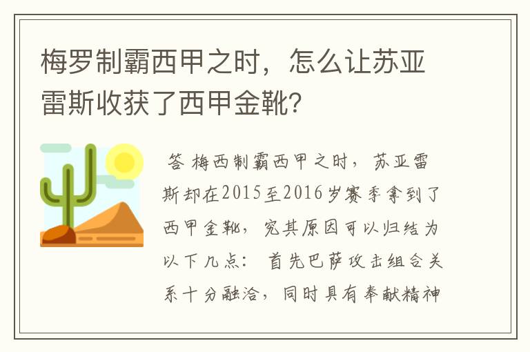 梅罗制霸西甲之时,怎么让苏亚雷斯收获了西甲金靴?