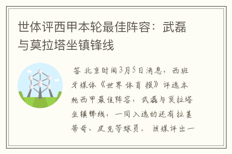 世体评西甲本轮最佳阵容:武磊与莫拉塔坐镇锋线