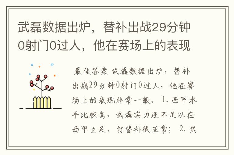 武磊数据出炉,替补出战29分钟0射门0过人,他在赛场上的表现如何?