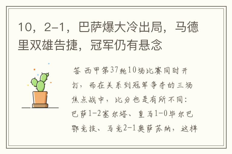 10,2-1,巴萨爆大冷出局,马德里双雄告捷,冠军仍有悬念