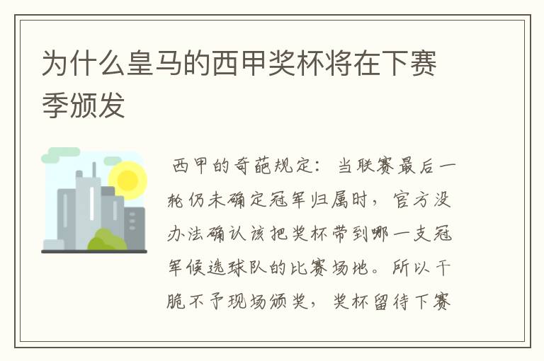 为什么皇马的西甲奖杯将在下赛季颁发