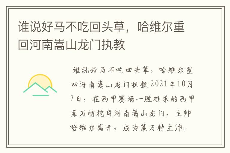 谁说好马不吃回头草,哈维尔重回河南嵩山龙门执教