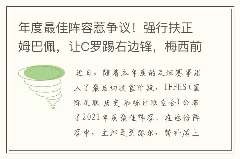年度最佳阵容惹争议!强行扶正姆巴佩,让C罗踢右边锋,梅西前腰