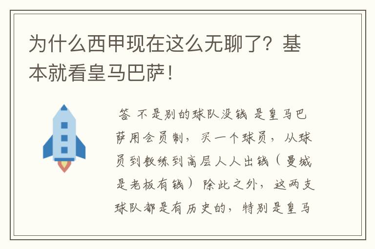 为什么西甲现在这么无聊了?基本就看皇马巴萨!