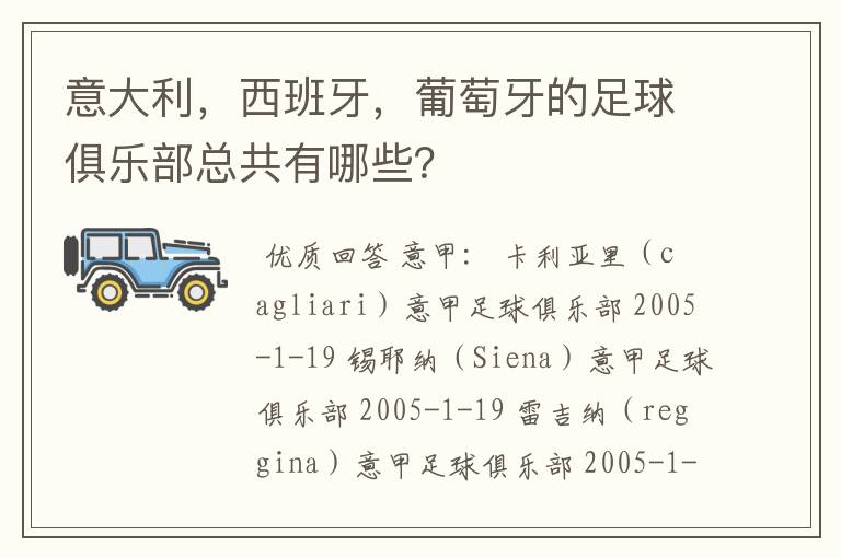 意大利,西班牙,葡萄牙的足球俱乐部总共有哪些?
