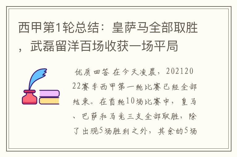 西甲第1轮总结:皇萨马全部取胜,武磊留洋百场收获一场平局