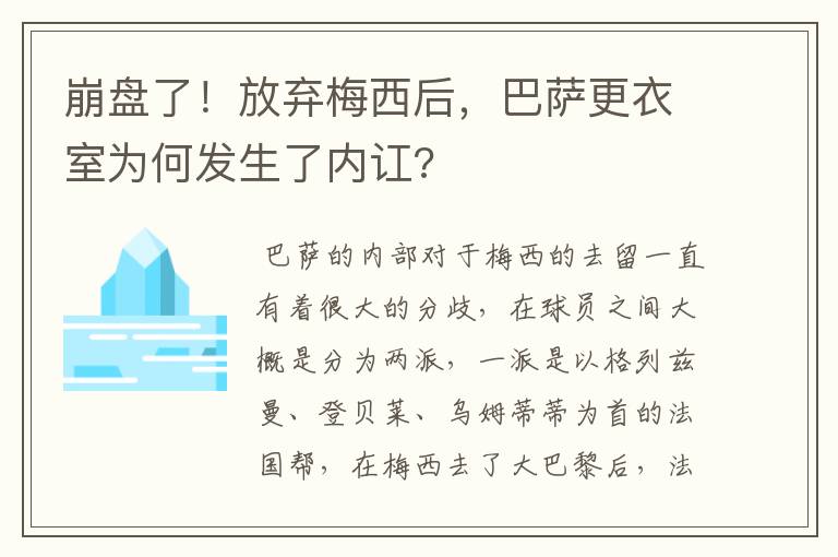崩盘了!放弃梅西后,巴萨更衣室为何发生了内讧?