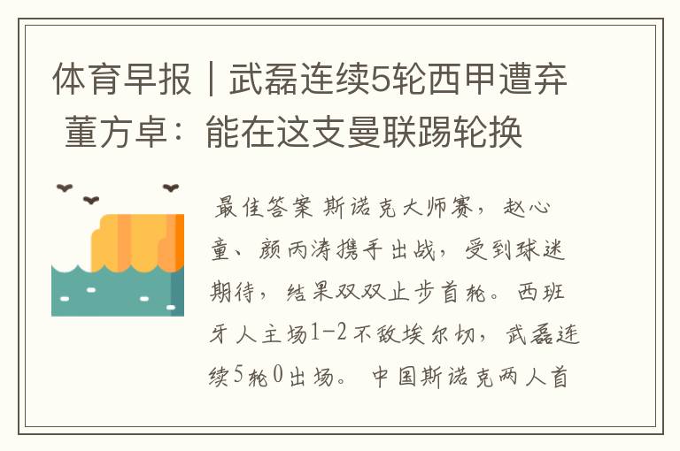 体育早报|武磊连续5轮西甲遭弃 董方卓:能在这支曼联踢轮换