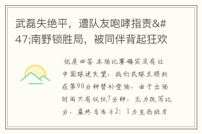 武磊失绝平,遭队友咆哮指责/南野锁胜局,被同伴背起狂欢