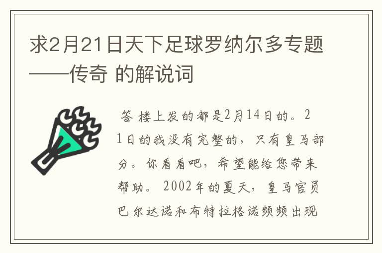 求2月21日天下足球罗纳尔多专题——传奇 的解说词