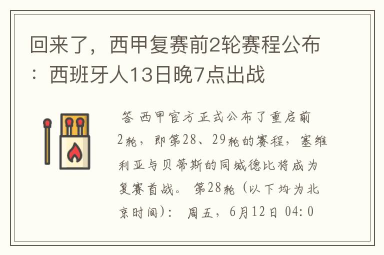 回来了,西甲复赛前2轮赛程公布:西班牙人13日晚7点出战