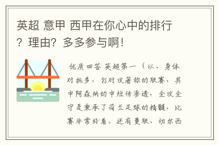 英超 意甲 西甲在你心中的排行?理由?多多参与啊!