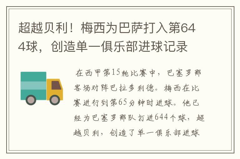 超越贝利!梅西为巴萨打入第644球,创造单一俱乐部进球记录