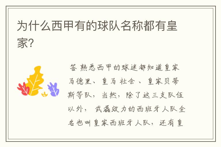 为什么西甲有的球队名称都有皇家?