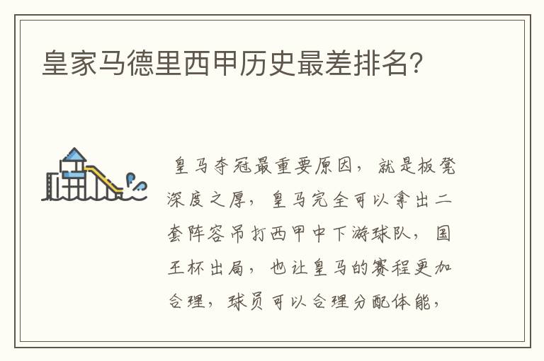 皇家马德里西甲历史最差排名?