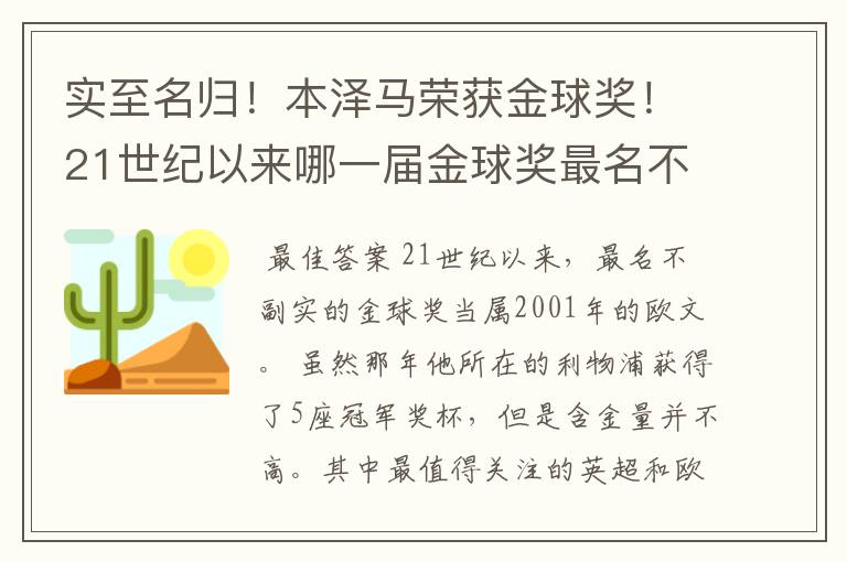 实至名归！本泽马荣获金球奖！21世纪以来哪一届金球奖最名不副实？