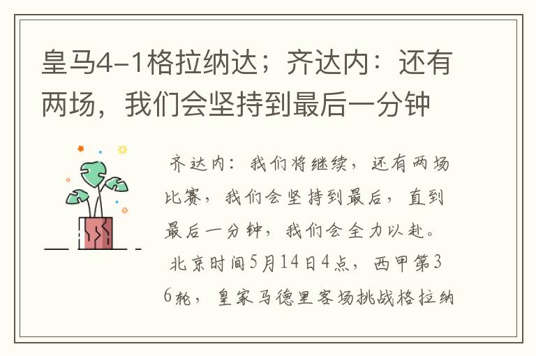 皇马4-1格拉纳达;齐达内:还有两场,我们会坚持到最后一分钟