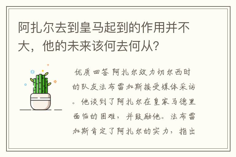 阿扎尔去到皇马起到的作用并不大,他的未来该何去何从?