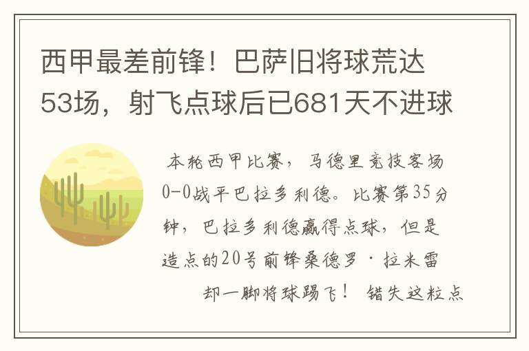 西甲最差前锋!巴萨旧将球荒达53场,射飞点球后已681天不进球