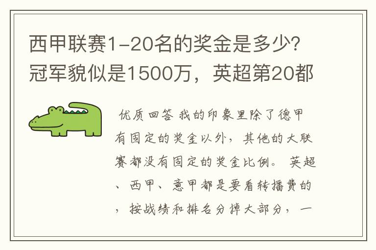 西甲联赛1-20名的奖金是多少?冠军貌似是1500万,英超第20都是4000万呀!