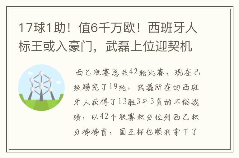 17球1助!值6千万欧!西班牙人标王或入豪门,武磊上位迎契机
