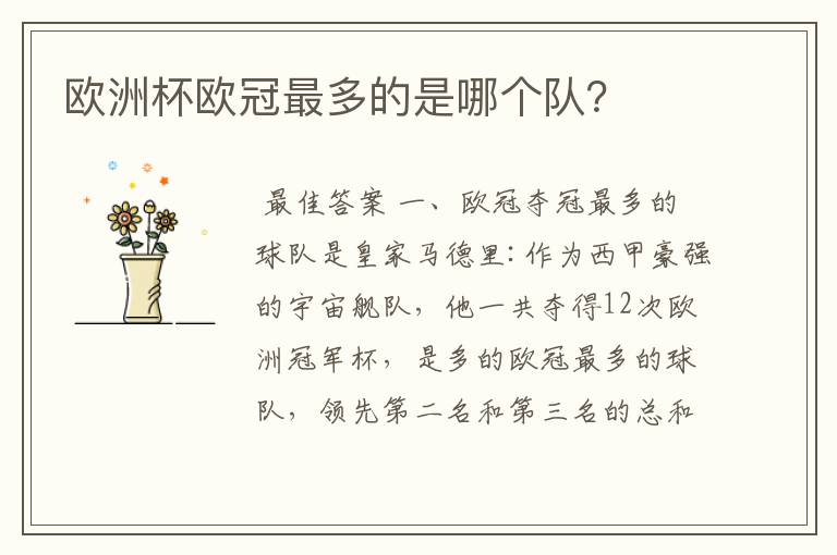 欧洲杯欧冠最多的是哪个队?