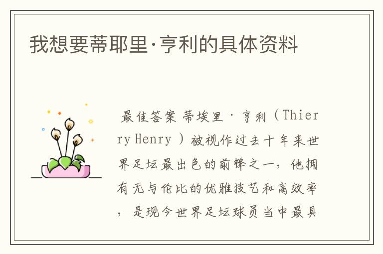 我想要蒂耶里·亨利的具体资料