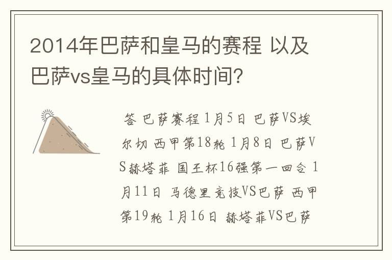 2014年巴萨和皇马的赛程 以及 巴萨vs皇马的具体时间?