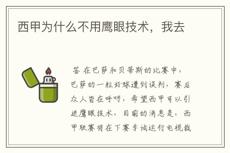 西甲为什么不用鹰眼技术,我去