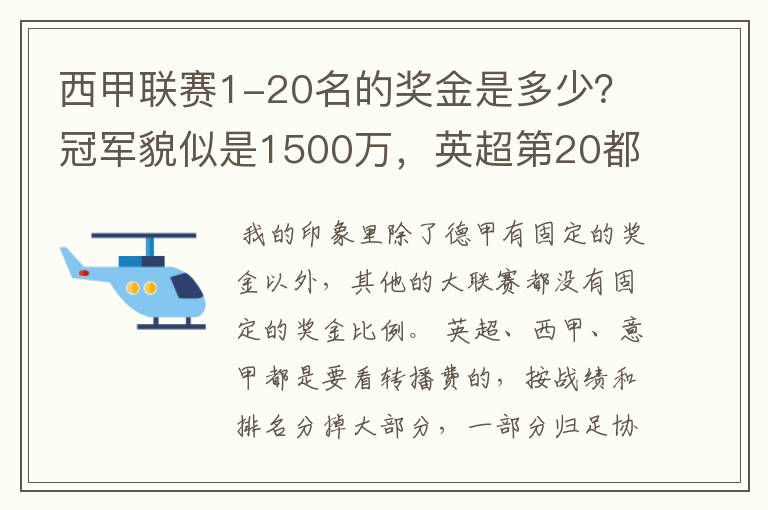 西甲联赛1-20名的奖金是多少?冠军貌似是1500万,英超第20都是4000万呀!