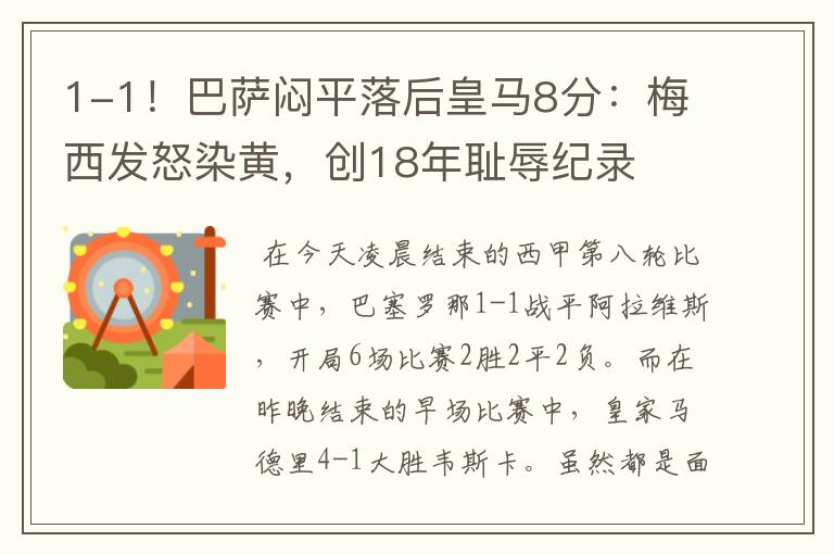 1-1!巴萨闷平落后皇马8分:梅西发怒染黄,创18年耻辱纪录