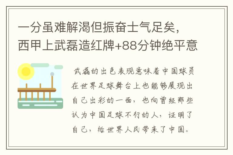 一分虽难解渴但振奋士气足矣,西甲上武磊造红牌+88分钟绝平意味着什么?