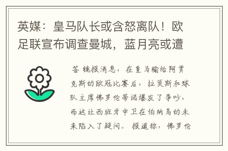 英媒:皇马队长或含怒离队!欧足联宣布调查曼城,蓝月亮或遭重罚