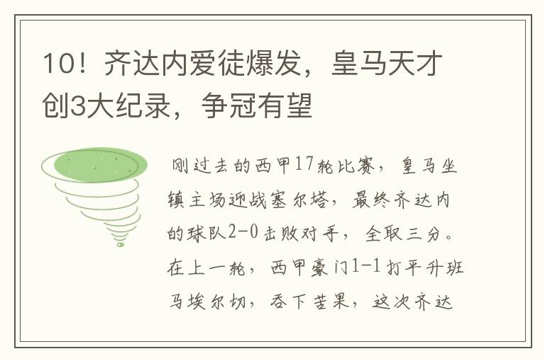 10!齐达内爱徒爆发,皇马天才创3大纪录,争冠有望