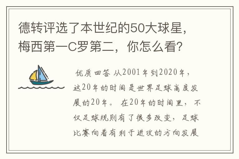 德转评选了本世纪的50大球星,梅西第一C罗第二,你怎么看?