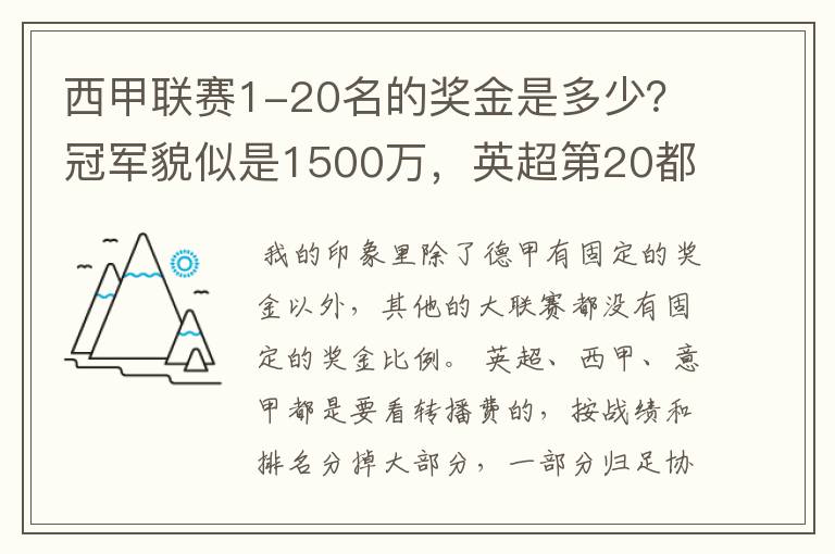 西甲联赛1-20名的奖金是多少?冠军貌似是1500万,英超第20都是4000万呀!