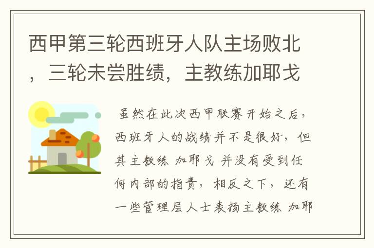 西甲第三轮西班牙人队主场败北,三轮未尝胜绩,主教练加耶戈会被“下课”吗?