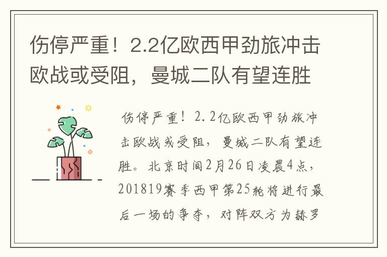 伤停严重!2.2亿欧西甲劲旅冲击欧战或受阻,曼城二队有望连胜
